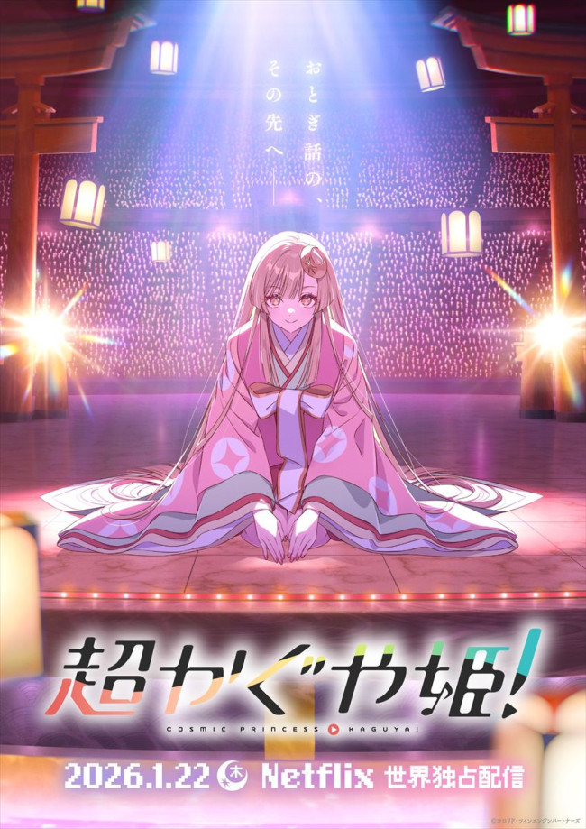 アニメ『超かぐや姫！』ティザービジュアル