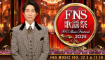 『2025 FNS歌謡祭』司会の相葉雅紀
