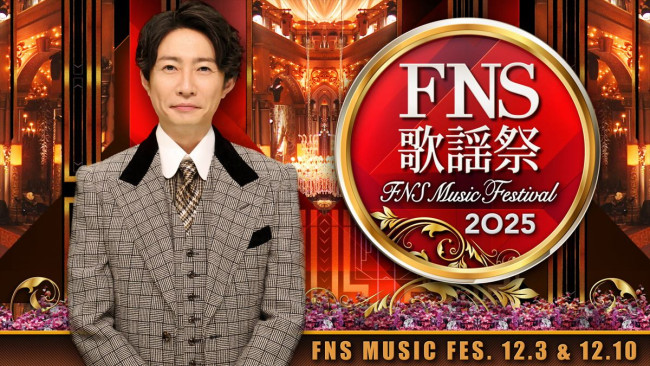 『2025 FNS歌謡祭』司会の相葉雅紀