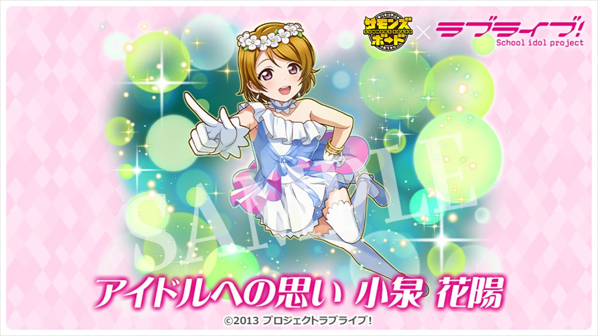 『サモンズボード』、TVアニメ『ラブライブ！』との初コラボが本日スタート　ログインで「高坂穂乃果」や「推しキャラ交換チケット」が手に入る