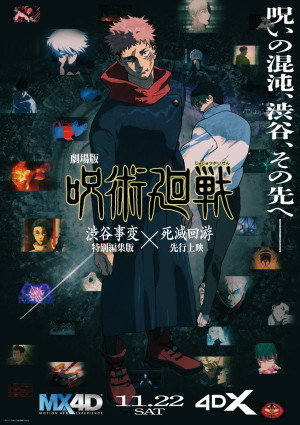 『劇場版 呪術廻戦「渋谷事変 特別編集版」×「死滅回游 先行上映」』4D版ビジュアル