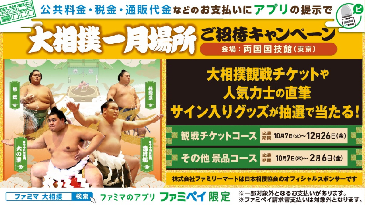 20251114_ファミリーマート大相撲キャンペーン