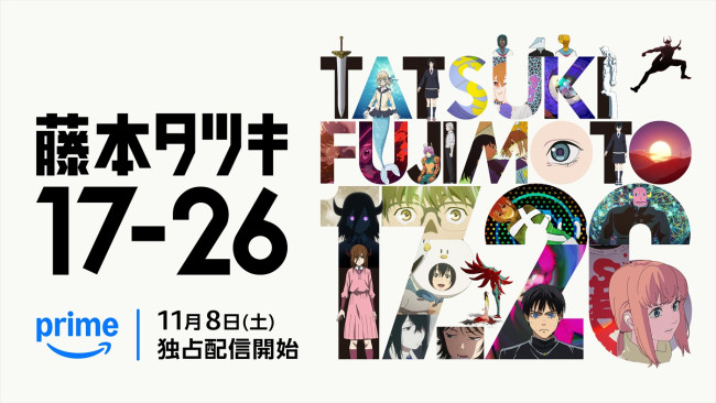 アニメ『藤本タツキ 17‐26』メインビジュアル
