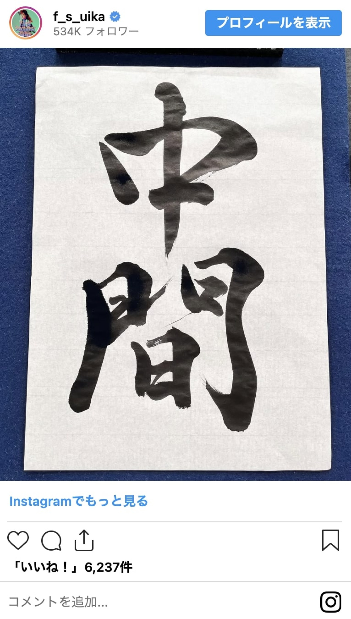 芸能人の“美文字”コレクション！　沢口靖子、上白石萌音…『あんぱん』俳優も達筆披露