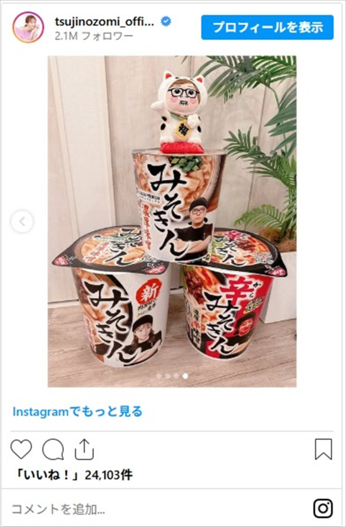 辻希美、入手困難な人気カップ麺“みそきん”をゲット「ヒカキンさんから辛みそきん届きましたぁぁぁ」