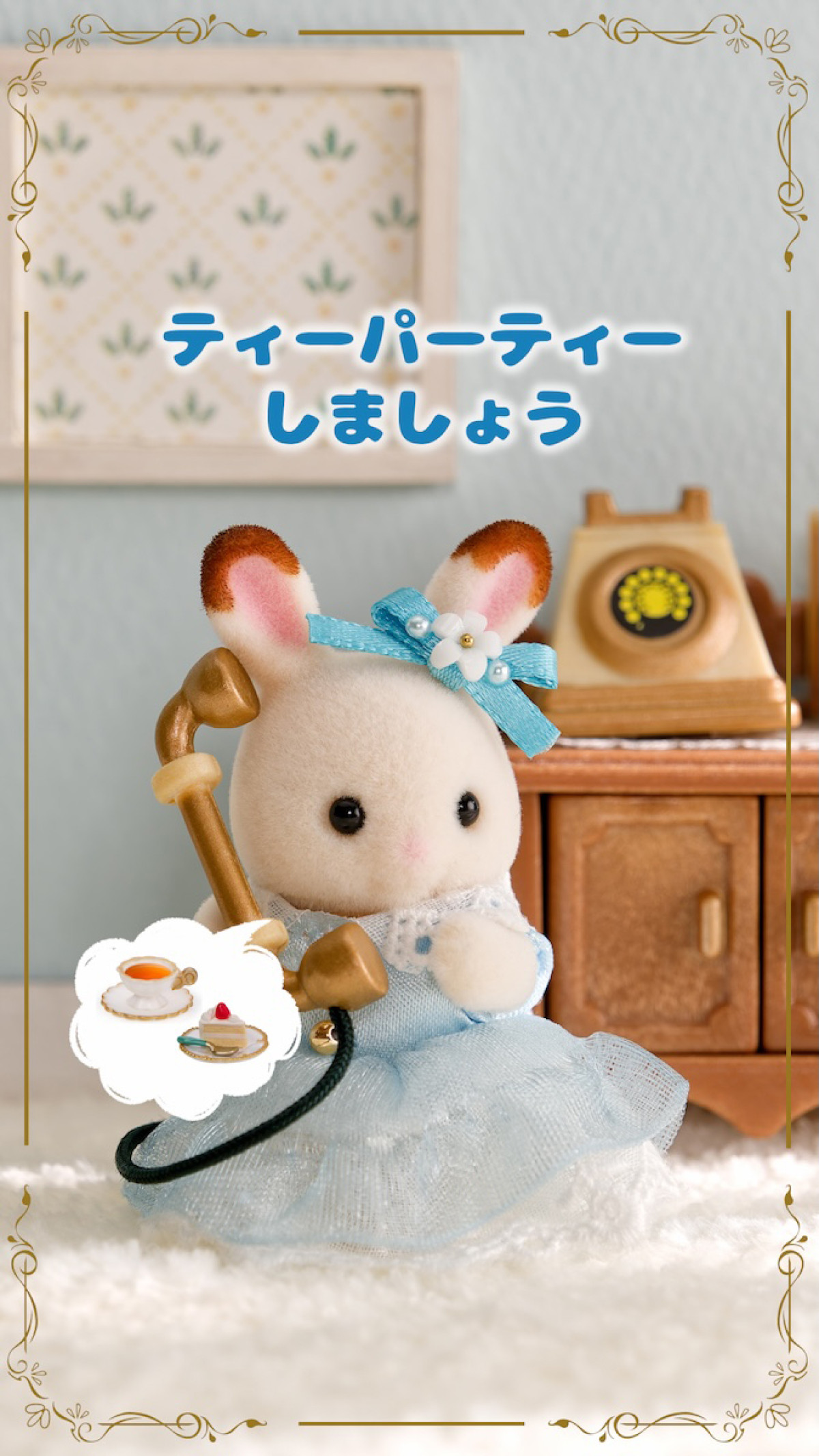 251106_シルバニアファミリ