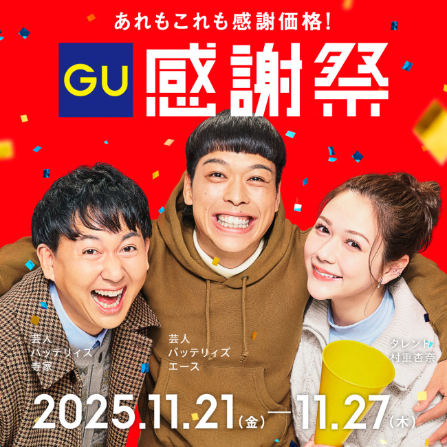 “GU感謝祭”11．21から開催！　冬のトレンドアイテムが7日間限定「特別価格」でお得