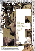 映画版『WE-入口と世界の出口』ポスタービジュアル