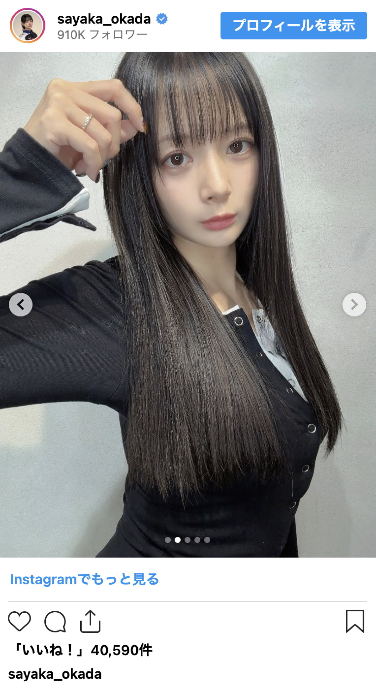 岡田紗佳、黒髪ロングの劇的イメチェンで話題「似合い過ぎだしレベチで可愛い」「しっとり感でて大人っぽい」