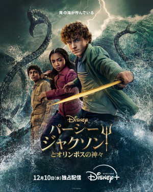 「パーシー・ジャクソンとオリンポスの神々」シーズン2