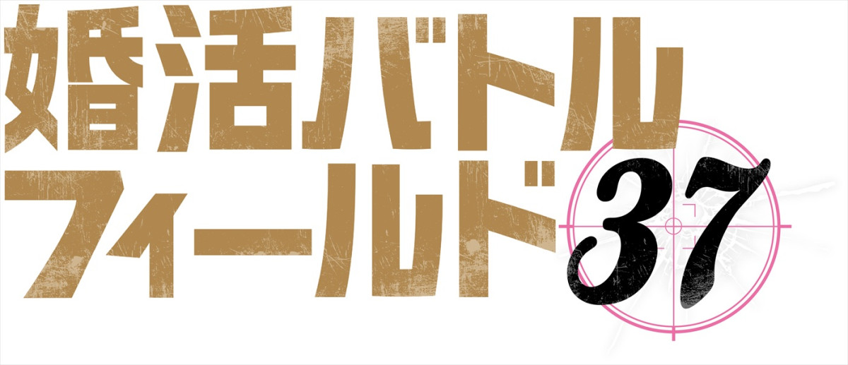 加藤ローサが婚活女子役で主演！　ドラマ『婚活バトルフィールド37』来年1.9スタート　共演に3時のヒロイン・福田麻貴