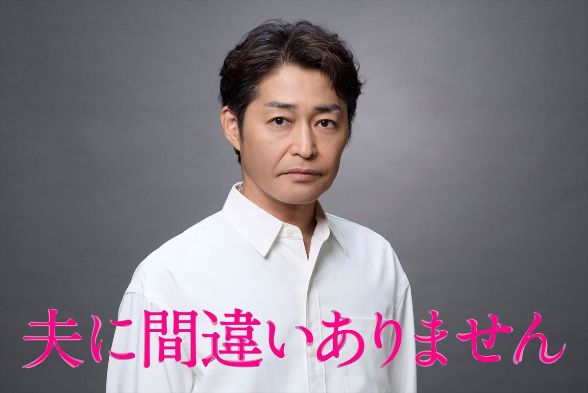 ドラマ『夫に間違いありません』に出演する安田顕