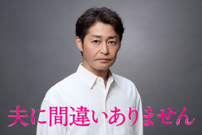 ドラマ『夫に間違いありません』に出演する安田顕