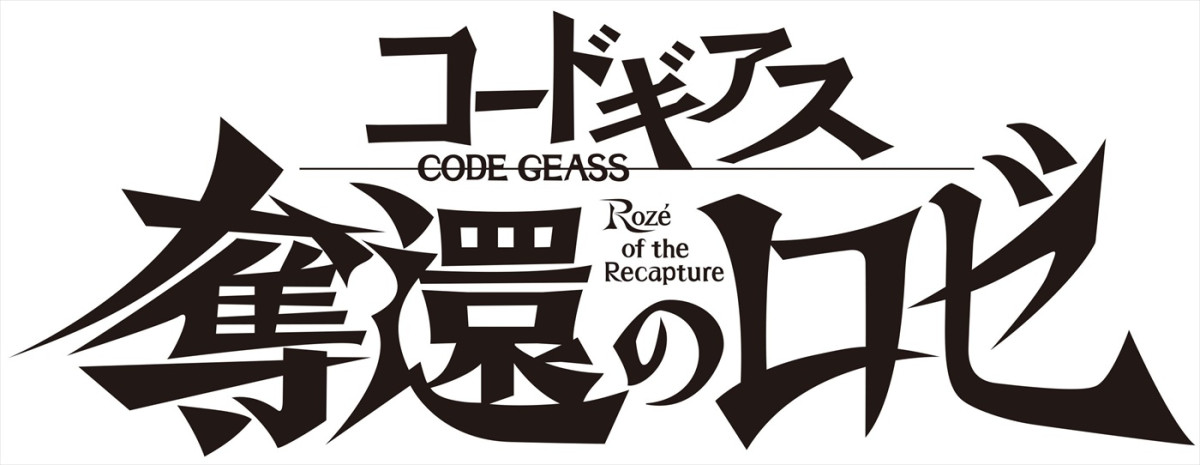「コードギアス」シリーズ20周年企画発表！　『奪還のロゼ』26年7月テレビ放送　完全新作『星追いのアスパル』制作決定