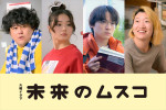 ドラマ『未来のムスコ』に出演する（左から）板倉武志、箭内夢菜、萩原護、難波なう