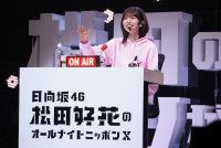 「日向坂46・松田好花のオールナイトニッポンX　松田のトークが聴きてぇか！ in パシフィコ横浜」