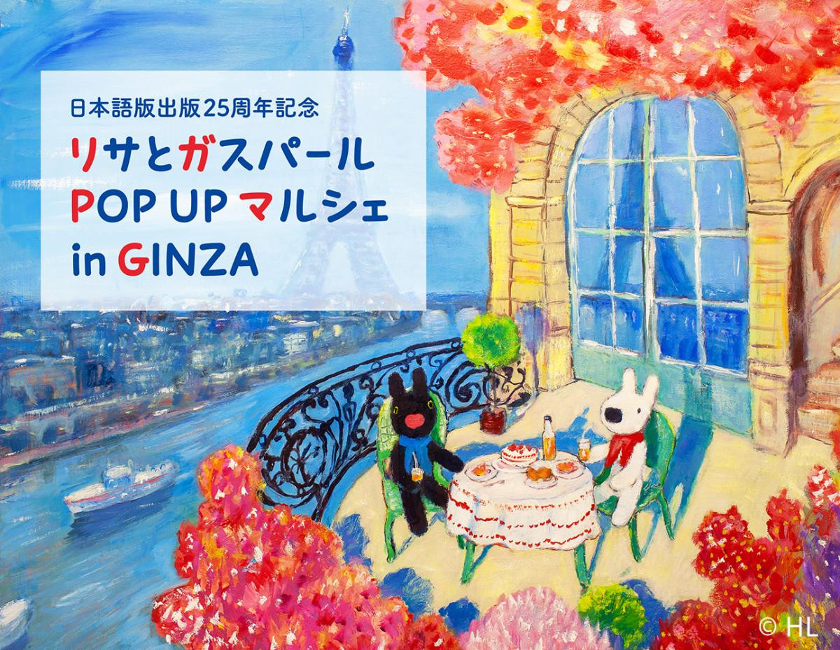 251217「リサとガスパール POP UP マルシェ in GINZA」