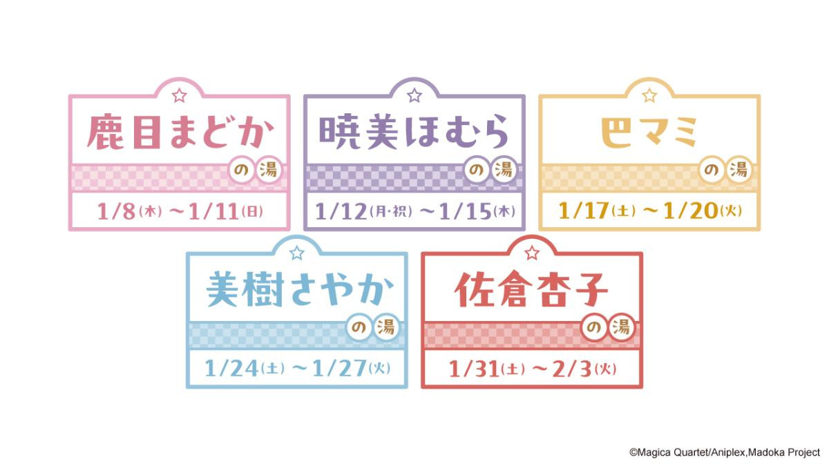 251219「極楽湯・RAKU SPA×魔法少女まどか☆マギカコラボ“ぽかぽか魔法少女まどか☆マギカの湯”」