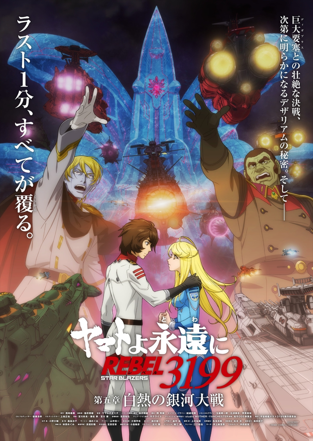 “ラスト1分、すべてが覆る。”――『ヤマトよ永遠に REBEL3199』「第五章　白熱の銀河大戦」メインビジュアル＆本予告解禁