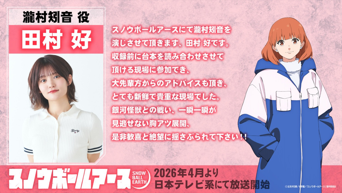 SF×怪獣×ロボットアニメ『スノウボールアース』、26年4月より日テレ系にて放送！　ティザーPV＆キャラビジュ解禁