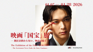 “映画『国宝』展”が開催決定！　丹波屋の継承をめぐるシーンなど名場面を展示