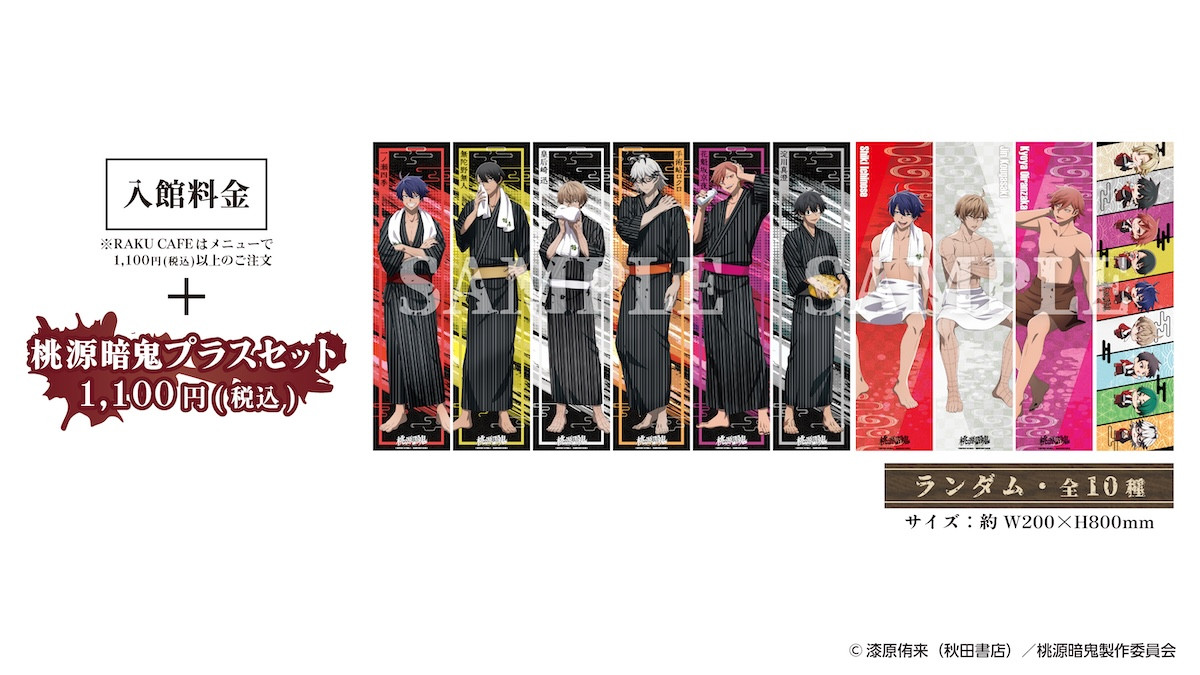 251216_極楽湯『桃源暗鬼』