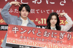 ドラマ『キンパとおにぎり～恋するふたりは似ていてちがう～』プレミアイベントの様子