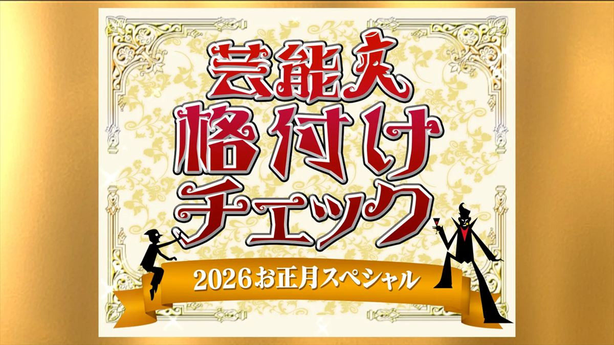 『芸能人格付けチェック！』2026年正月SP放送決定！　個人81連勝中・GACKT、記録の行方は？