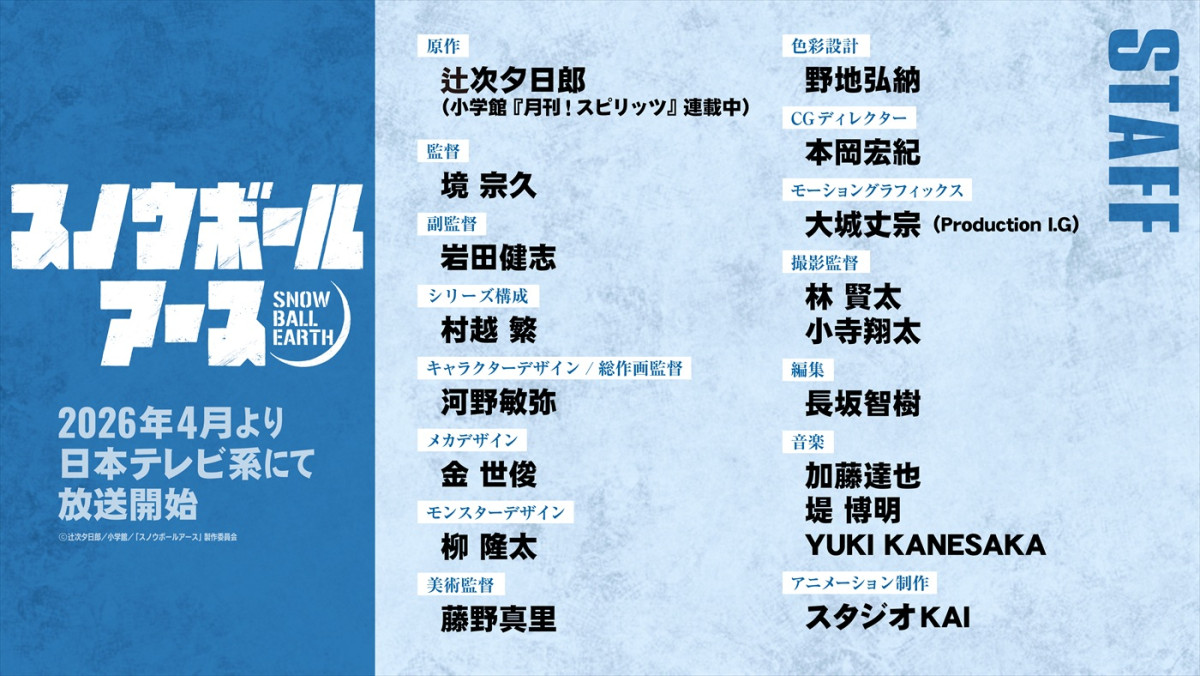 SF×怪獣×ロボットアニメ『スノウボールアース』、26年4月より日テレ系にて放送！　ティザーPV＆キャラビジュ解禁