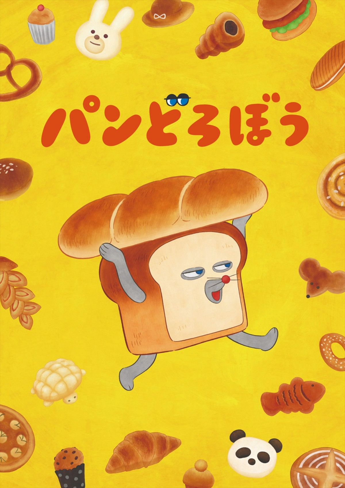 絵本『パンどろぼう』アニメ化決定！　2026年10月よりNHK Eテレにて放送