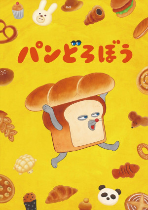 アニメ『パンどろぼう』ティザービジュアル