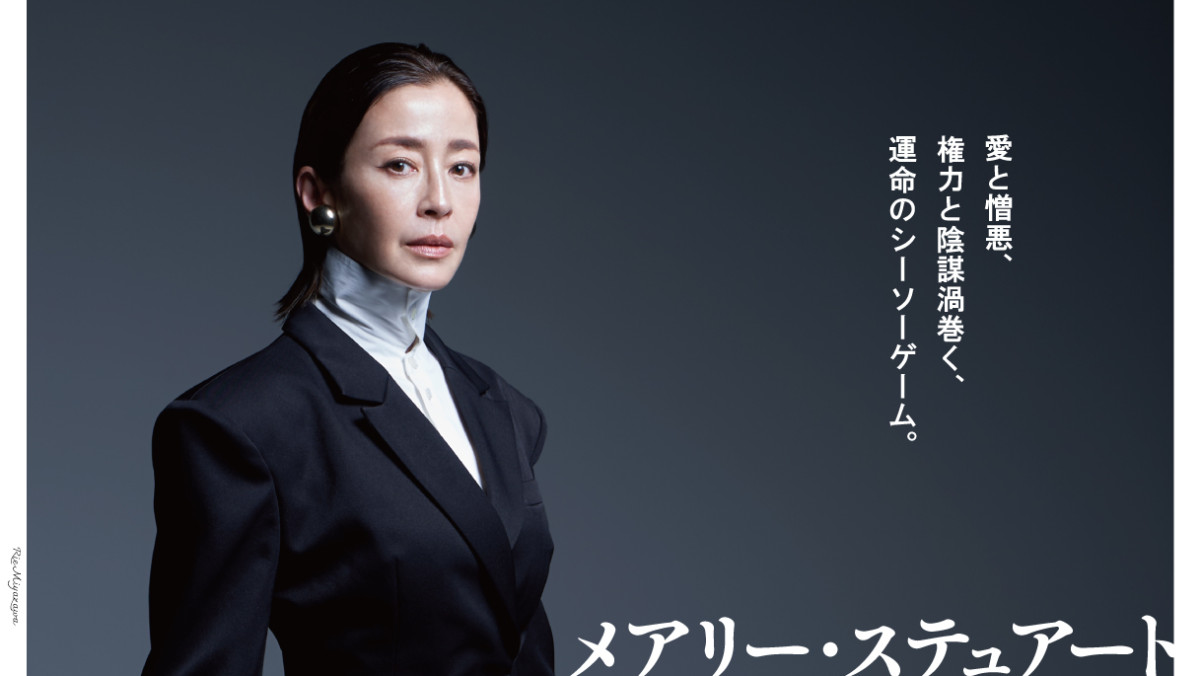 宮沢りえ　メアリー・ステュアート 2026/05/09 (土) 13時00分 J:COM北九州芸術劇場 宮沢りえ、PARCO劇場での「メアリー・ステュアート」開幕に「前を向い