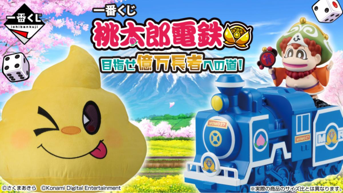 251202「一番くじ 桃太郎電鉄 目指せ億万長者への道！」