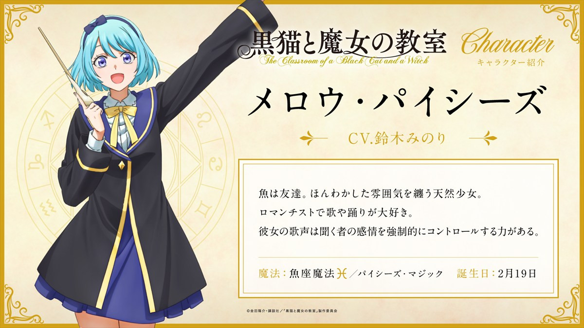 TVアニメ『黒猫と魔女の教室』、来年4月放送スタート　12名の追加キャストに加え第1弾キービジュアル＆PVが解禁