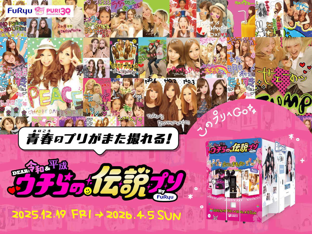20251209_DEAR 令和&平成 ウチらの伝説プリ