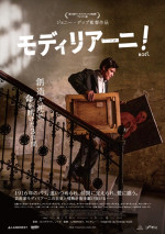 映画『モディリアーニ！』ポスター