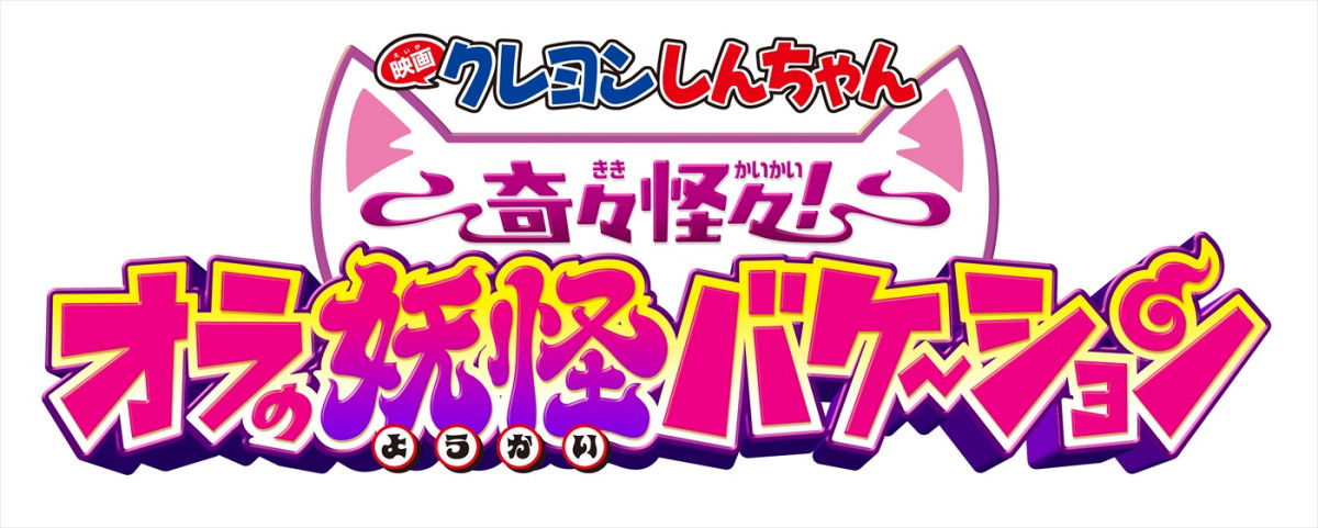 しんちゃんが“妖怪の国”へ迷い込む？　『映画クレヨンしんちゃん』最新作、26年夏公開＆特別映像解禁