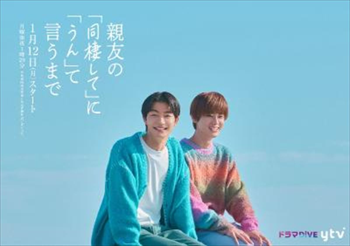 吉澤要人×雨宮翔　恋愛と友情の狭間で揺れ動く、ピュアで等身大な“じれキュンラブコメディ”