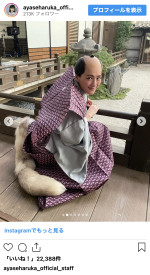 大河ドラマ『べらぼう』のオフショットを公開　※「綾瀬はるか official staff」インスタグラム