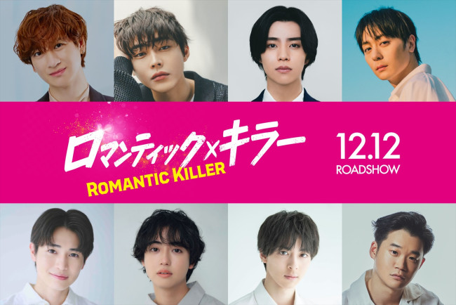 映画『ロマンティック・キラー』に出演する（上段左から）宮田俊哉（Kis‐My‐Ft2）、倉悠貴、醍醐虎汰朗、犬飼貴丈、（下段左から）西垣匠、ゆうたろう、高杉真宙、矢本悠馬