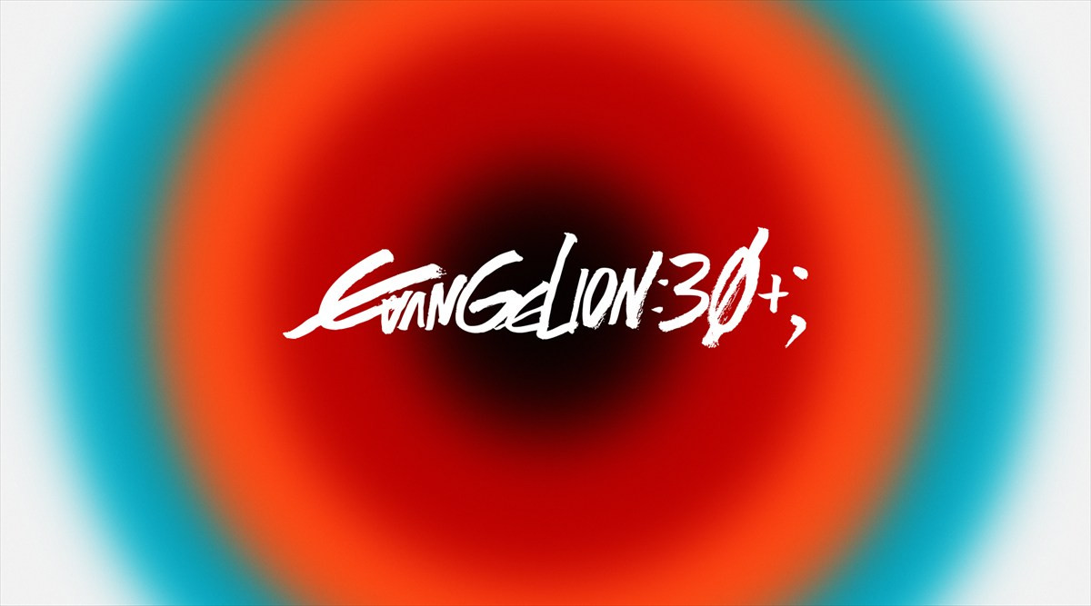 『エヴァンゲリオン』30周年イベント「EVANGELION:30+；」にて、新作短編アニメーション「エヴァンゲリオン放送30周年記念特別興行」の上映が決定