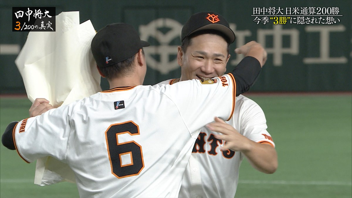 『田中将大 3／200の真実』12.29放送　日米通算200勝までの裏側に密着