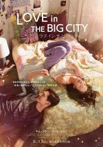 【写真】キム・ゴウン×ノ・サンヒョン『ラブ・イン・ザ・ビッグシティ』ティザービジュアル