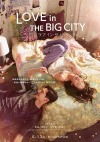 映画『ラブ・イン・ザ・ビッグシティ』ティザービジュアル