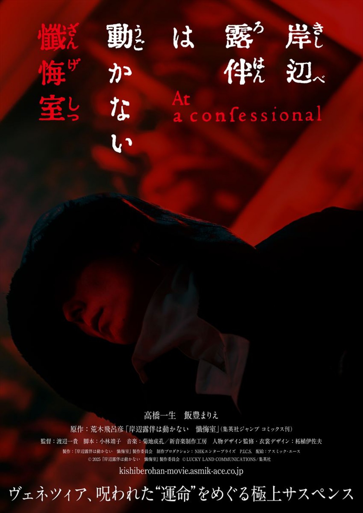 『岸辺露伴』映画最新作、5.23公開決定！　邦画初“全編ヴェネツィアロケ”で人気エピソード完全映像化