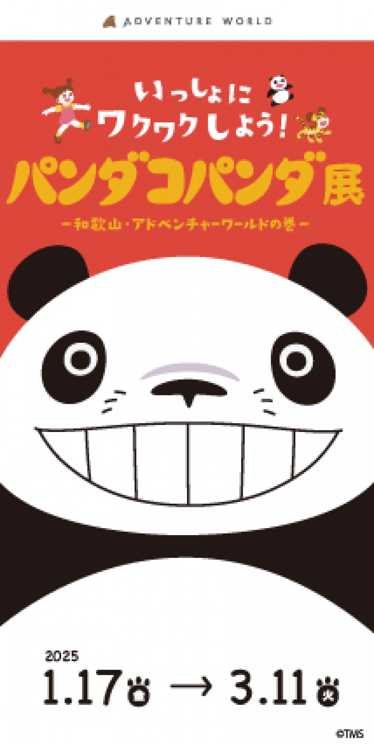 250108_パンダコパンダ展