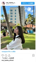 藤岡舞衣、ハワイでのオフショットを公開　※「藤岡舞衣」インスタグラム