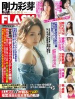 21日発売の「週刊FLASH」（光文社）最新号より　表紙は剛力彩芽