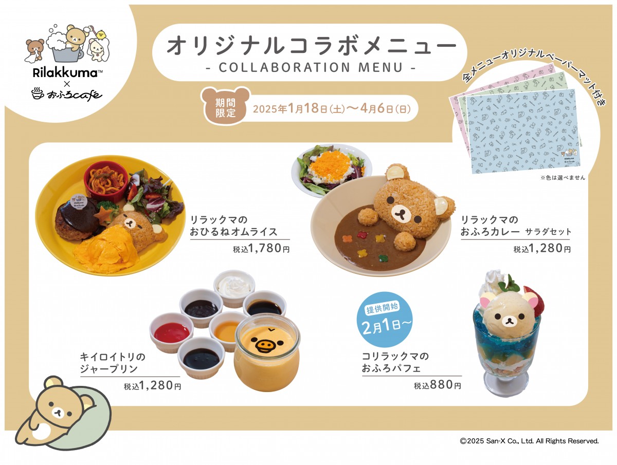 日帰り温泉“おふろcafe”×リラックマがコラボ＿20250116
