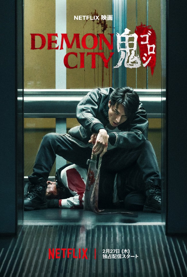 Netflix映画『Demon City 鬼ゴロシ』キーアート